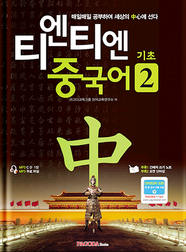 [절판] 티엔티엔 중국어 기초 2