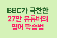 순수 국내파 27만 유튜버의 영어 학습법