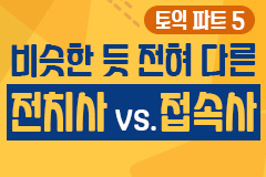 토익 Part 5 전치사 vs. 접속사