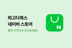 파고다북스 네이버 스토어 바로가기