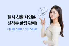 [EVENT] 첼시 친필 사인본 선착순 한정 판매