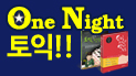 One Night 토익!