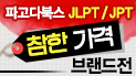 [재정가] JLPT/JPT 참~한 가격 브랜드전