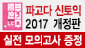 파고다 신토익 시리즈 개정판 모의고사 증정 이벤트