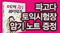 신토익 20일 벼락치기 출간 기념 '토익시험장 암기노트' 증정