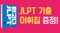 '파고다 JLPT N3' 출간기념 기출어휘집 증정