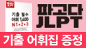 '파고다 JLPT 시리즈' 구매 시 기출어휘집 증정