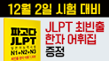 JLPT 최빈출 한자 어휘집 증정