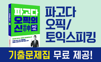 오픽/토익스피킹 기출문제-모범답변 증정!