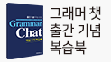 그래머 챗 Grammar Chat 출간 기념 