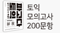 [교보문고 단독] 토익 실전 모의고사 200문항 추가 증정!