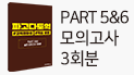 [예스24 단독] PART 5,6 모의고사 3회분 추가 증정!