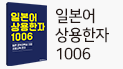 일본어 상용한자 1006 증정!