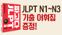 JLPT 급수별 기출 어휘집 무료 제공!