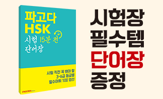 HSK 급수별 단어장 무료 제공!