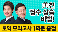 KBS 해피투게더4 출연! 주지후, 천성배 쌤의 토익 벼락치기 꿀팁