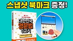 대한민국 영문법 0교시 출간기념! 지후영어 스냅샷 북마크 증정