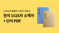 스쿠스쿠 70만부 판매 돌파 기념! 한자 소책자+단어PDF 파일 증정