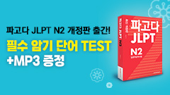 [무료 배포] JLPT N2 필수단어 테스트 3회분(~8/31)