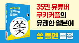 <시바시바 공부하는 일본어> 출간 기념! 쏯 볼펜 사은품 증정