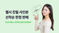 [파고다북스 네이버 스토어 단독] 첼시 사인본 한정 판매 이벤트