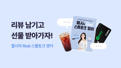 도서 리뷰 이벤트 (~8/23) <첼시의 Real 스몰토크 영어>