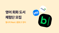 <첼시의 Real 스몰토크 영어> 도서 체험단 모집 (~8/20)
