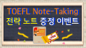 토플 Note-Taking 전략노트 증정 이벤트