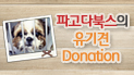 파고다북스와 함께하는 유기견 Donation 행사