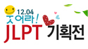 웃어라! JLPT 기획전