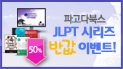 파고다북스 JLPT 시리즈 반값 이벤트 