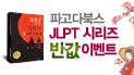 7월 6일 대비 JLPT시리즈 50% 할인 이벤트 