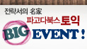 전략서 名家, 파고다북스의 토익 BIG EVENT