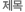 제목
